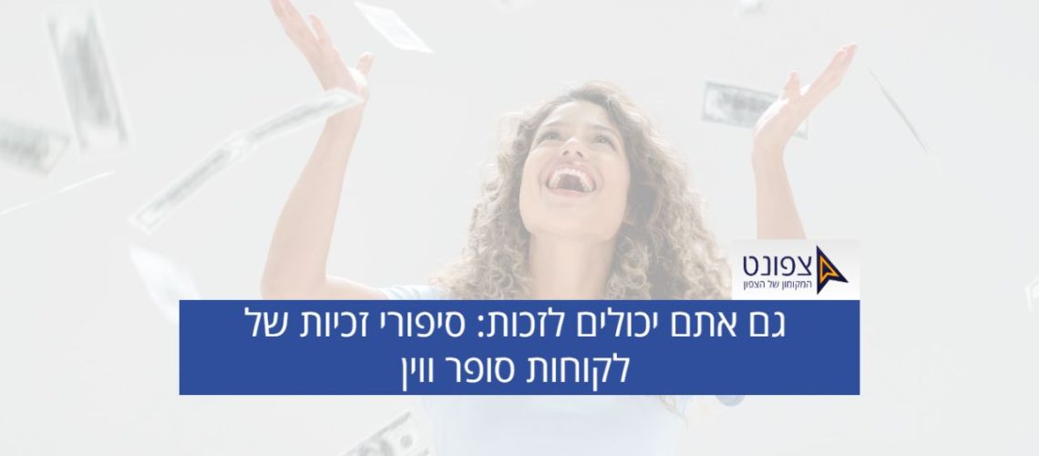 סופר ווין: סיפורי זכיית לקוחות
